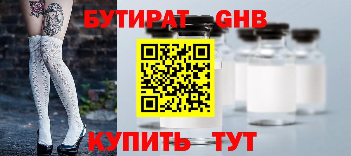 БУТИРАТ бутандиол  Вход с VPN  Урус-Мартан 